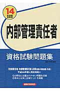 ISBN 9784766823608 内部管理責任者資格試験問題集  ２０１４年度版受験用 /経済法令研究会/房前督明 経済法令研究会 本・雑誌・コミック 画像