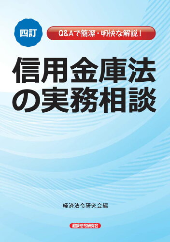 ISBN 9784766824889 信用金庫法の実務相談 Ｑ＆Ａで簡潔・明快な解説 四訂/経済法令研究会/経済法令研究会 経済法令研究会 本・雑誌・コミック 画像