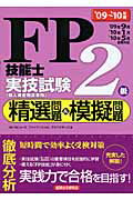 ISBN 9784766831382 FP技能士2級実技試験精選問題＆模擬問題 09～10年版/経済法令研究会/ラピュ-タファイナンシャルアドバイザ-ズ 経済法令研究会 本・雑誌・コミック 画像