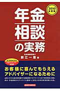 ISBN 9784766831733 年金相談の実務  ２０１０年度版 /経済法令研究会/鈴江一恵 経済法令研究会 本・雑誌・コミック 画像