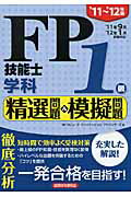 ISBN 9784766831795 FP技能士1級学科精選問題＆模擬問題 ’11～’12年版/経済法令研究会/ラピュ-タファイナンシャルアドバイザ-ズ 経済法令研究会 本・雑誌・コミック 画像