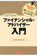 ISBN 9784766833669 ファイナンシャル・アドバイザー入門 図とイラストでよくわかる ２０１７年度版 /経済法令研究会/経済法令研究会 経済法令研究会 本・雑誌・コミック 画像