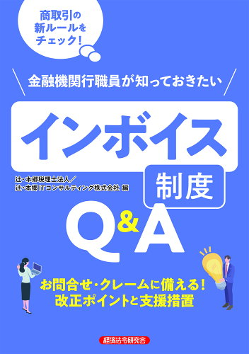 ISBN 9784766834932 金融機関行職員が知っておきたいインボイス制度Ｑ＆Ａ/経済法令研究会/辻・本郷税理士法人 経済法令研究会 本・雑誌・コミック 画像