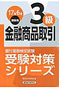 ISBN 9784766843224 銀行業務検定試験金融商品取引３級受験対策シリーズ  ２０１７年６月受験用 /経済法令研究会/経済法令研究会 経済法令研究会 本・雑誌・コミック 画像