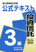 ISBN 9784766843538 銀行業務検定試験公式テキスト投資信託３級  ２０１９年３月受験用 /経済法令研究会/経済法令研究会 経済法令研究会 本・雑誌・コミック 画像