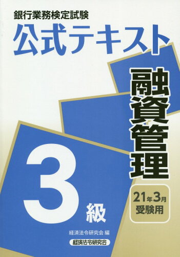 ISBN 9784766843903 銀行業務検定試験公式テキスト融資管理３級  ２０２１年３月受験用 /経済法令研究会/経済法令研究会 経済法令研究会 本・雑誌・コミック 画像