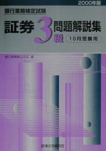 ISBN 9784766850765 証券３級問題解説集 ２０００年度版１０月/経済法令研究会/経済法令研究会 経済法令研究会 本・雑誌・コミック 画像