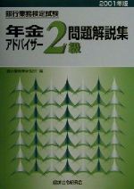 ISBN 9784766850932 年金アドバイザー２級問題解説集 ２００１年版/経済法令研究会/銀行業務検定協会 経済法令研究会 本・雑誌・コミック 画像