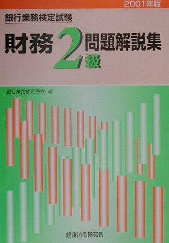 ISBN 9784766851014 財務２級問題解説集 銀行業務検定試験 ２００１年度版/経済法令研究会/銀行業務検定協会 経済法令研究会 本・雑誌・コミック 画像