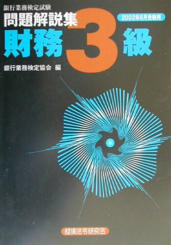 ISBN 9784766851434 財務３級問題解説集 銀行業務検定試験 ２００２年６月受験用/経済法令研究会/銀行業務検定協会 経済法令研究会 本・雑誌・コミック 画像