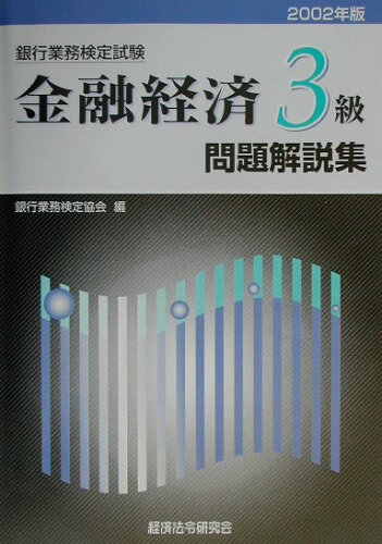 ISBN 9784766851472 金融経済３級 ２００２年受験用/経済法令研究会/銀行業務検定協会 経済法令研究会 本・雑誌・コミック 画像