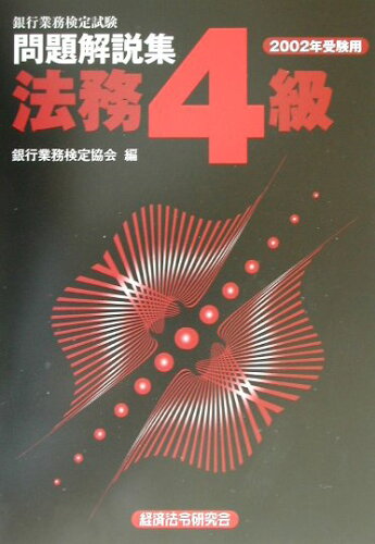 ISBN 9784766851618 法務４級 ２００２年受験用/経済法令研究会/銀行業務検定協会 経済法令研究会 本・雑誌・コミック 画像