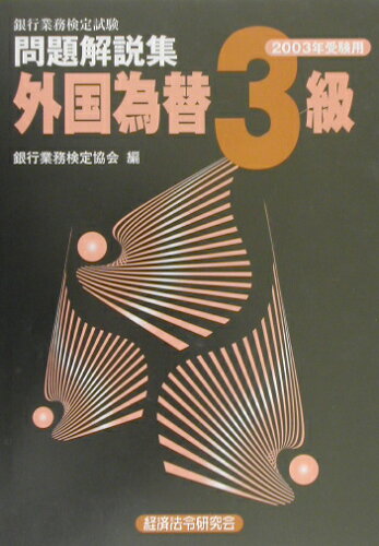 ISBN 9784766851816 外国為替３級  ２００３年受験用 /経済法令研究会/銀行業務検定協会 経済法令研究会 本・雑誌・コミック 画像