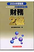 ISBN 9784766852417 財務２級問題解説集 銀行業務検定試験 ２００４年受験用/経済法令研究会/銀行業務検定協会 経済法令研究会 本・雑誌・コミック 画像