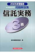 ISBN 9784766852912 信託実務3級 2005年受験用/経済法令研究会/銀行業務検定協会 経済法令研究会 本・雑誌・コミック 画像