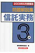 ISBN 9784766854374 信託実務３級問題解説集 銀行業務検定試験 ２００８年６月受験用/経済法令研究会/銀行業務検定協会 経済法令研究会 本・雑誌・コミック 画像