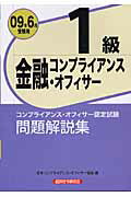 ISBN 9784766855005 金融コンプライアンス・オフィサー１級問題解説集 コンプライアンス・オフィサ-認定試験 ２００９年６月受験用/経済法令研究会/日本コンプライアンス・オフィサー協会 経済法令研究会 本・雑誌・コミック 画像