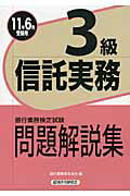 ISBN 9784766855876 信託実務3級問題解説集 2011年6月受験用/経済法令研究会/銀行業務検定協会 経済法令研究会 本・雑誌・コミック 画像