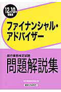 ISBN 9784766856569 ファイナンシャル・アドバイザ- 銀行業務検定試験問題解説集 2012年10月受験用/経済法令研究会/銀行業務検定協会 経済法令研究会 本・雑誌・コミック 画像