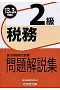 ISBN 9784766856675 税務２級 銀行業務検定試験問題解説集 ２０１３年３月受験用 /経済法令研究会/銀行業務検定協会 経済法令研究会 本・雑誌・コミック 画像