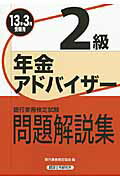 ISBN 9784766856736 年金アドバイザ-２級 銀行業務検定試験問題解説集 ２０１３年３月受験用 /経済法令研究会/銀行業務検定協会 経済法令研究会 本・雑誌・コミック 画像