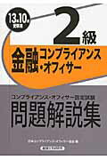 ISBN 9784766857122 金融コンプライアンス・オフィサー２級問題解説集 コンプライアンス・オフィサ-認定試験 ２０１３年１０月受験用 /経済法令研究会/日本コンプライアンス・オフィサー協会 経済法令研究会 本・雑誌・コミック 画像