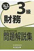 ISBN 9784766857184 財務３級問題解説集 銀行業務検定試験 ２０１４年３月受験用 /経済法令研究会/銀行業務検定協会 経済法令研究会 本・雑誌・コミック 画像