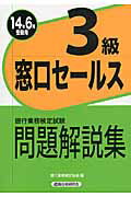 ISBN 9784766857405 銀行業務検定試験窓口セールス3級問題解説集 2014年6月受験用/経済法令研究会/銀行業務検定協会 経済法令研究会 本・雑誌・コミック 画像