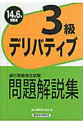 ISBN 9784766857412 銀行業務検定試験デリバティブ３級問題解説集  ２０１４年６月受験用 /経済法令研究会/銀行業務検定協会 経済法令研究会 本・雑誌・コミック 画像