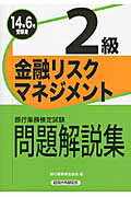 ISBN 9784766857450 銀行業務検定試験金融リスクマネジメント2級問題解説集 2014年6月受験用/経済法令研究会/銀行業務検定協会 経済法令研究会 本・雑誌・コミック 画像