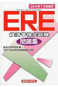 ISBN 9784766858310 ERE［経済学検定試験］問題集 特定非営利活動法人日本経済学教育協会認定 2014年7月受験用/経済法令研究会/経済法令研究会 経済法令研究会 本・雑誌・コミック 画像