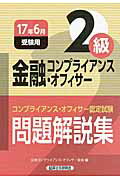 ISBN 9784766859072 金融コンプライアンス・オフィサー２級問題解説集 コンプライアンス・オフィサー認定試験 ２０１７年１０月受験用 /経済法令研究会/日本コンプライアンス・オフィサー協会 経済法令研究会 本・雑誌・コミック 画像