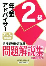 ISBN 9784766871210 銀行業務検定試験年金アドバイザー２級問題解説集  ２０２１年３月受験用 /経済法令研究会/銀行業務検定協会 経済法令研究会 本・雑誌・コミック 画像