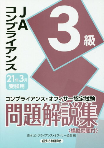 ISBN 9784766871272 ＪＡコンプライアンス３級問題解説集 コンプライアンス・オフィサー認定試験 ２０２１年３月受験用 /経済法令研究会/日本コンプライアンス・オフィサー協会 経済法令研究会 本・雑誌・コミック 画像