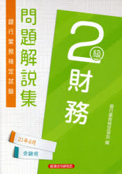 ISBN 9784766871340 銀行業務検定試験財務２級問題解説集  ２０２１年６月受験用 /経済法令研究会/銀行業務検定協会 経済法令研究会 本・雑誌・コミック 画像