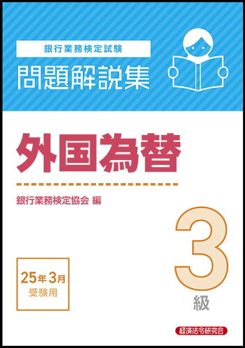 ISBN 9784766873467 銀行業務検定試験外国為替3級問題解説集 2025年3月受験用/経済法令研究会/銀行業務検定協会 経済法令研究会 本・雑誌・コミック 画像