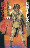 ISBN 9784766917437 遙かなる絆 砂の民の伝説5/勁文社/河原よしえ 勁文社 本・雑誌・コミック 画像