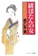 ISBN 9784766917505 緋ぼたんの女   /勁文社/早乙女貢 勁文社 本・雑誌・コミック 画像