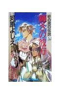 ISBN 9784766918267 輝きの彼方 砂の民の伝説6/勁文社/河原よしえ 勁文社 本・雑誌・コミック 画像