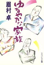 ISBN 9784766918854 ゆるやかな家族   /勁文社/眉村卓 勁文社 本・雑誌・コミック 画像