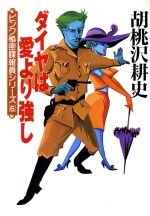 ISBN 9784766919240 ダイヤは愛より強し   /勁文社/胡桃沢耕史 勁文社 本・雑誌・コミック 画像