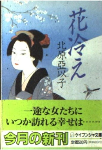 ISBN 9784766919691 花冷え   /勁文社/北原亜以子 勁文社 本・雑誌・コミック 画像