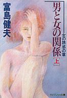 ISBN 9784766919998 男と女の関係  上 /勁文社/富島健夫 勁文社 本・雑誌・コミック 画像