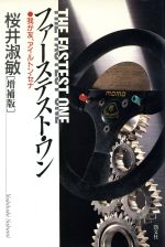 ISBN 9784766920437 ファ-ステスト・ワン 我が友、アイルトン・セナ  増補版/勁文社/桜井淑敏 勁文社 本・雑誌・コミック 画像