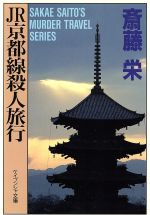 ISBN 9784766920956 ＪＲ京都線殺人旅行   /勁文社/斎藤栄 勁文社 本・雑誌・コミック 画像