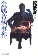 ISBN 9784766921380 金属音病事件   /勁文社/佐野洋 勁文社 本・雑誌・コミック 画像