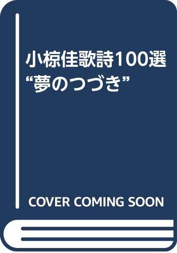 ISBN 9784766922172 小椋佳歌詩一〇〇選“夢のつづき” A quarter century/勁文社/小椋佳 勁文社 本・雑誌・コミック 画像