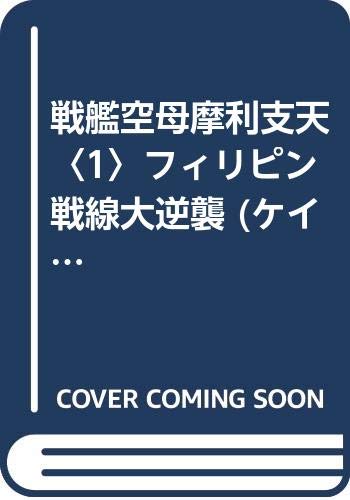 ISBN 9784766923643 戦艦空母摩利支天 1/勁文社/谷恒生 勁文社 本・雑誌・コミック 画像