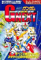 ISBN 9784766924053 ＳＤガンダムＧｎｅｘｔ   /勁文社 勁文社 本・雑誌・コミック 画像