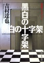 ISBN 9784766925081 黒白の十字架   /勁文社/吉村達也 勁文社 本・雑誌・コミック 画像